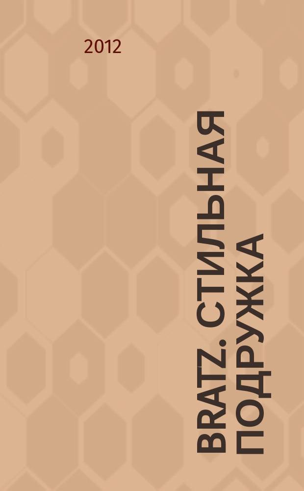 Bratz. Стильная подружка : для девчонок, знающих толк в моде !журнал. № 6