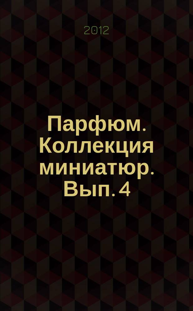 Парфюм. Коллекция миниатюр. Вып. 4 : Flowers (Gilles Cantuel)