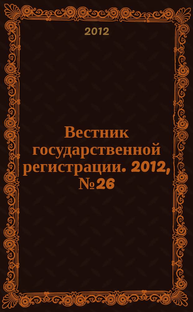 Вестник государственной регистрации. 2012, № 26 (384), ч. 2