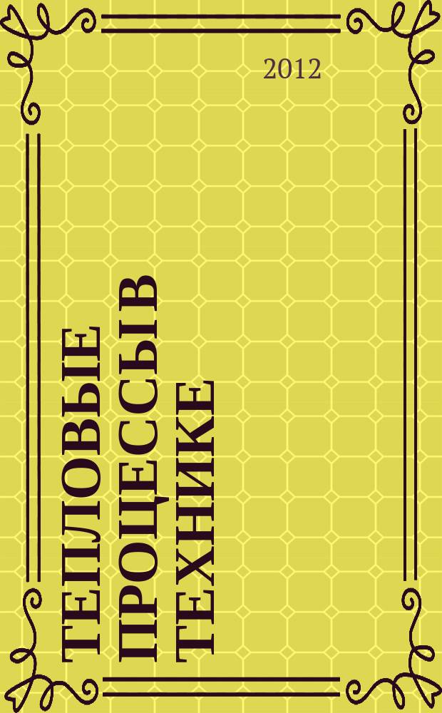 Тепловые процессы в технике : ежемесячный научно-технический и информационно-аналитический журнал официальное издание Национального комитета РАН по тепло- и массообмену и Научного совета РАН по проблеме "Тепловые режимы машин и аппаратов". Т. 4, № 7