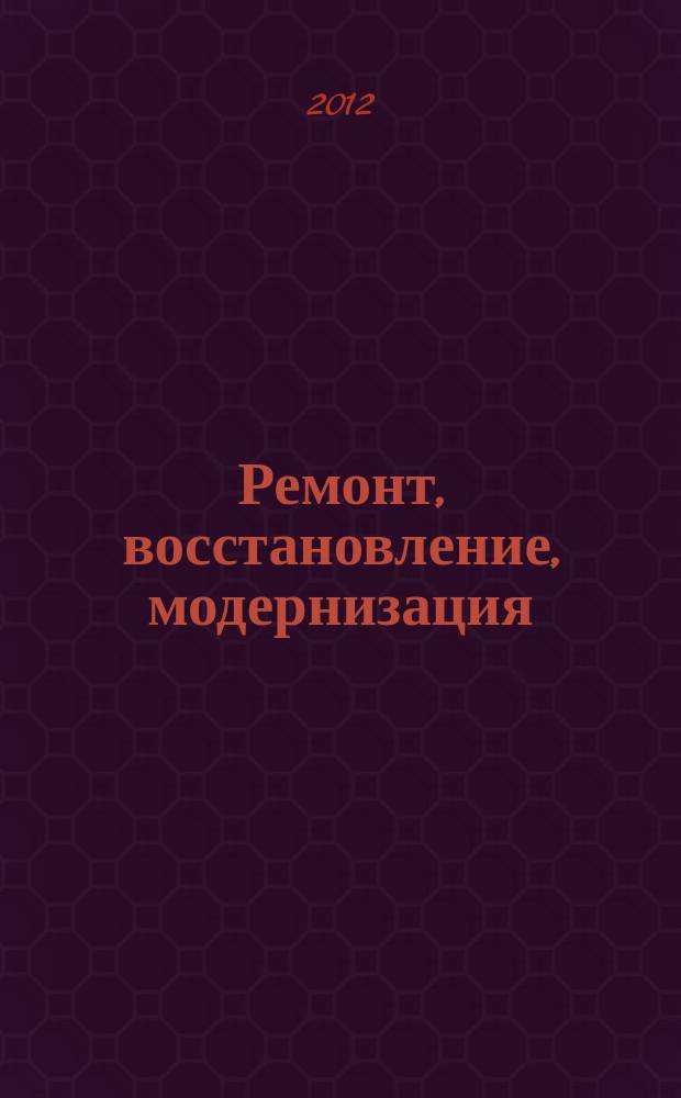 Ремонт, восстановление, модернизация : РВМ Ежемес. произв., науч.-техн. и учеб.-метод. журн. 2012, № 7