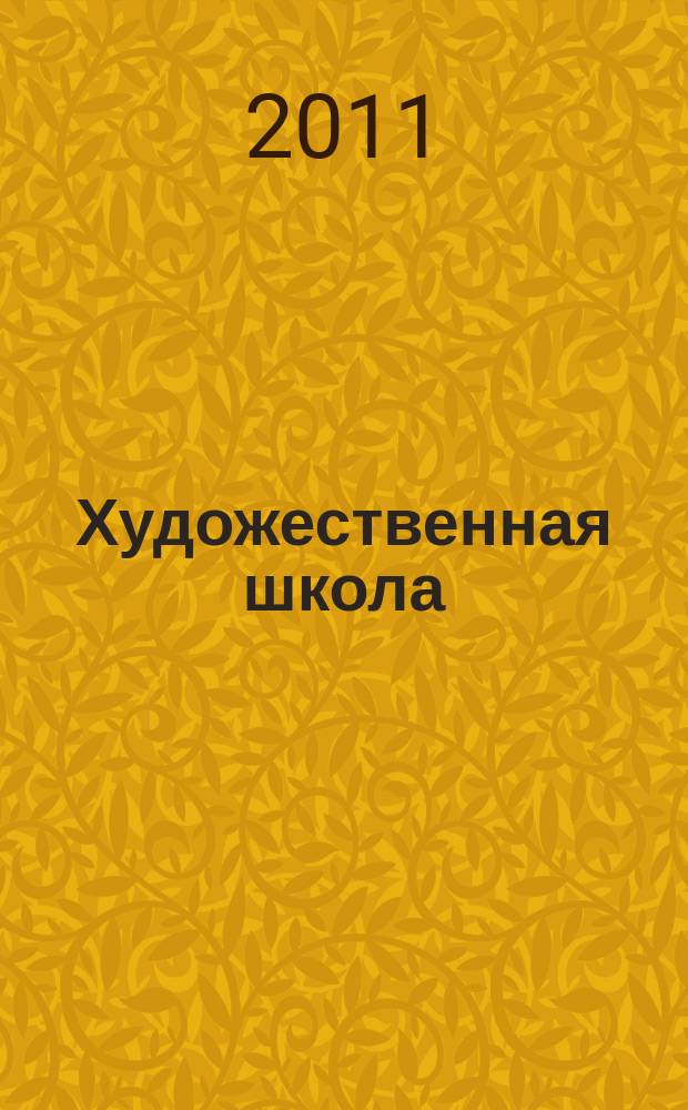 Художественная школа : ХШ журнал для художников-педагогов и любителей изобразительного искусства. 2011, № 5 (44)