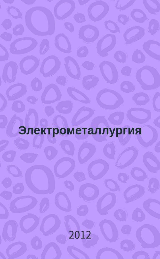 Электрометаллургия : Ежемес. науч.-техн. журн. 2012, № 7