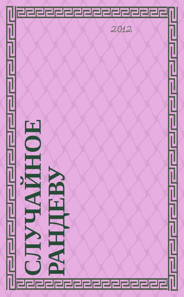 Случайное рандеву : журн. знакомств. 2012, № 27 (423)