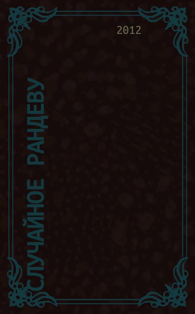 Случайное рандеву : журн. знакомств. 2012, № 28 (424)