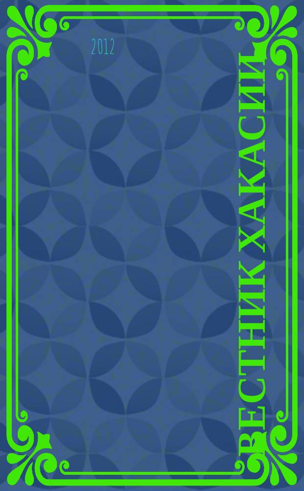 Вестник Хакасии : Изд. Верхов. Совета и Совета Министров Респ. Хакасия. 2012, № 46 (1278)