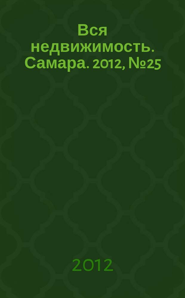 Вся недвижимость. Самара. 2012, № 25 (313)