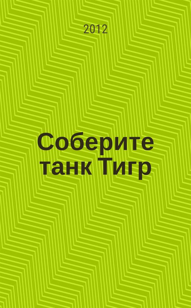 Соберите танк Тигр : история, конструкция и модель для сборки периодический журнал. Вып. 32