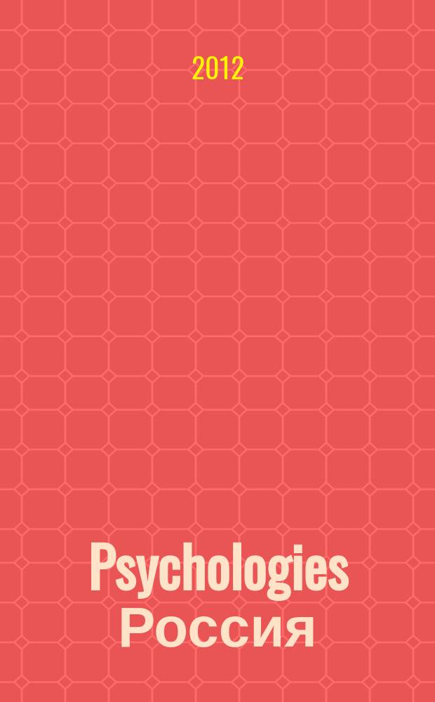Psychologies Россия : найти себя и жить лучше журнал. 2012, авг. (76)