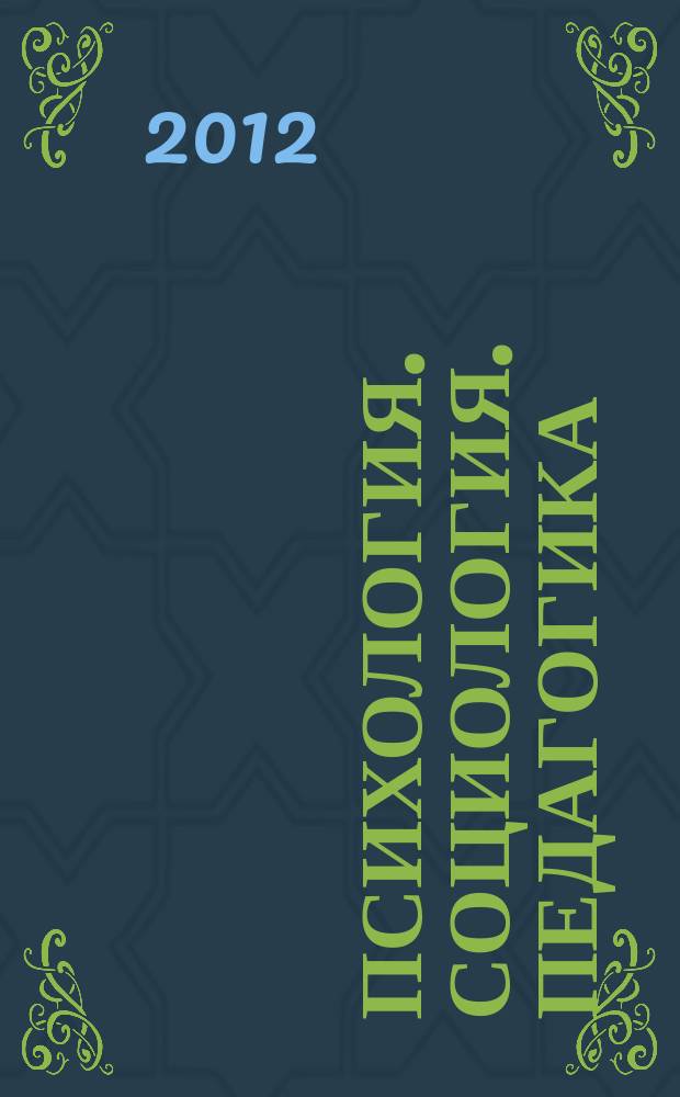 Психология. Социология. Педагогика : научно-практический журнал. 2012, № 6 (19)