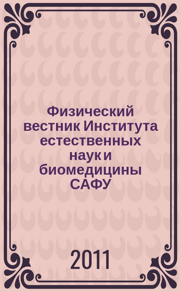 Физический вестник Института естественных наук и биомедицины САФУ : сборник научных трудов