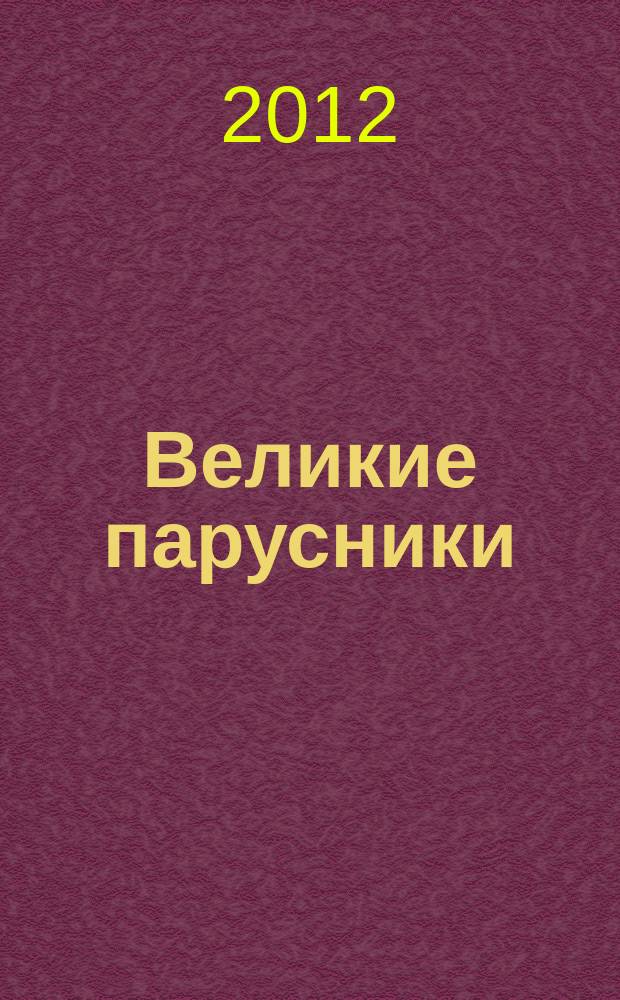 Великие парусники : еженедельное издание. Вып. 115
