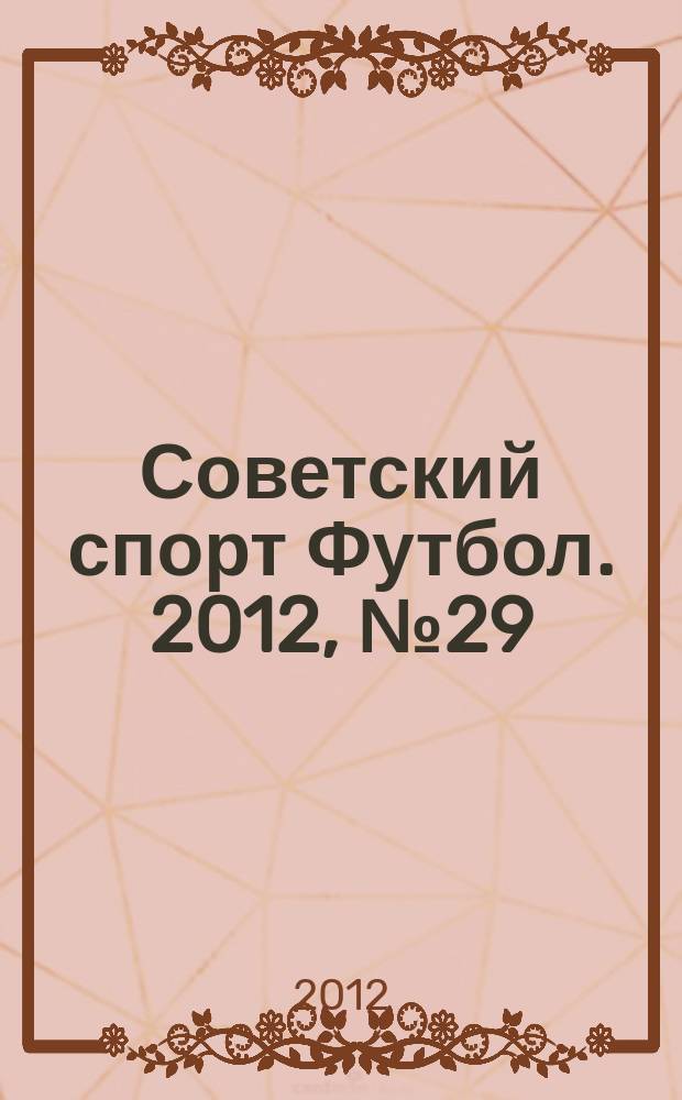 Советский спорт Футбол. 2012, № 29 (424)