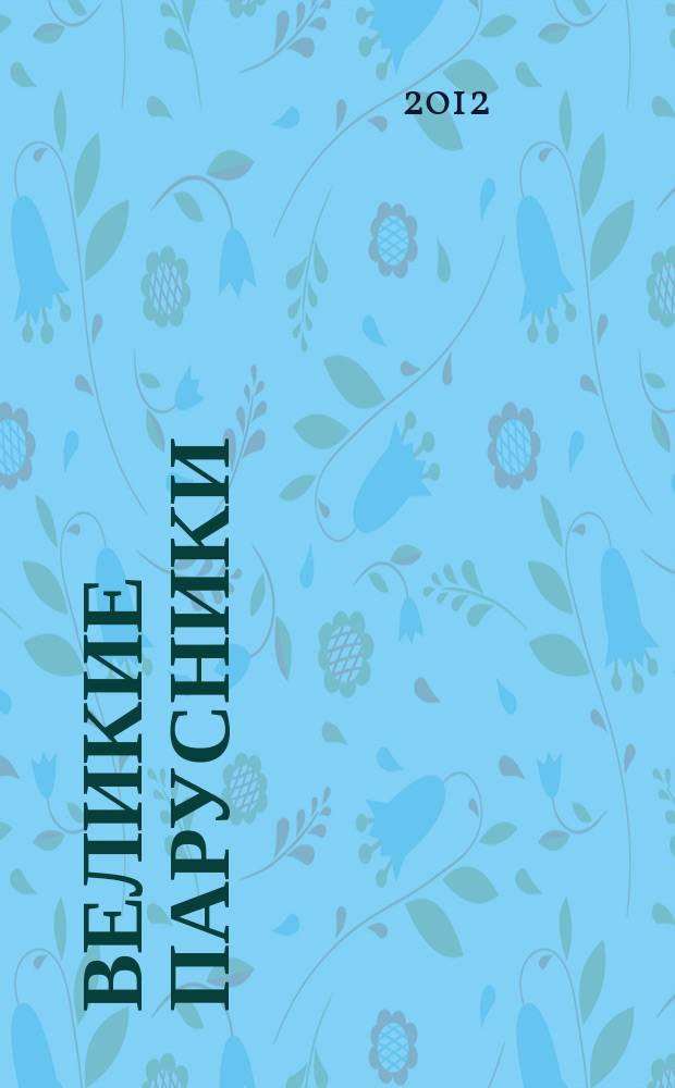 Великие парусники : еженедельное издание. Вып. 114