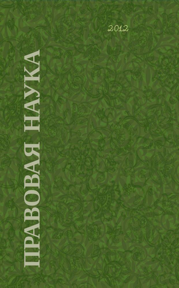 Правовая наука : научно-практический журнал. 2012, № 6 (9)