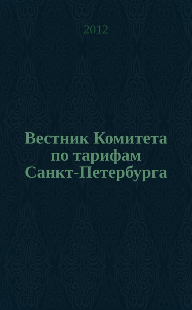 Вестник Комитета по тарифам Санкт-Петербурга : официальное издание Комитета по тарифам Санкт-Петербурга. 2012, № 4