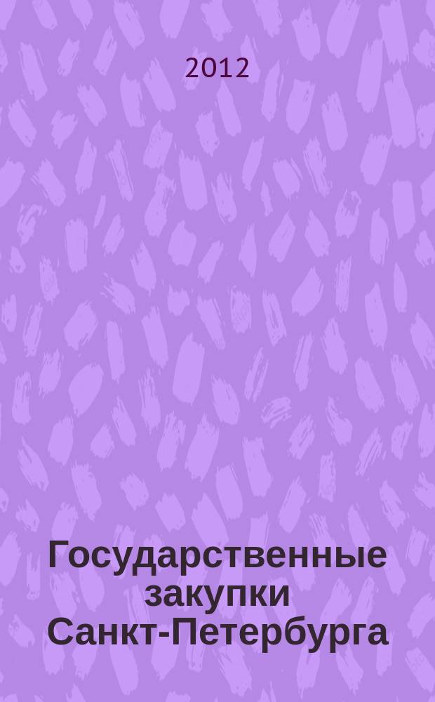 Государственные закупки Санкт-Петербурга : информационно-аналитический журнал. 2012, № 63 (апр./июнь)