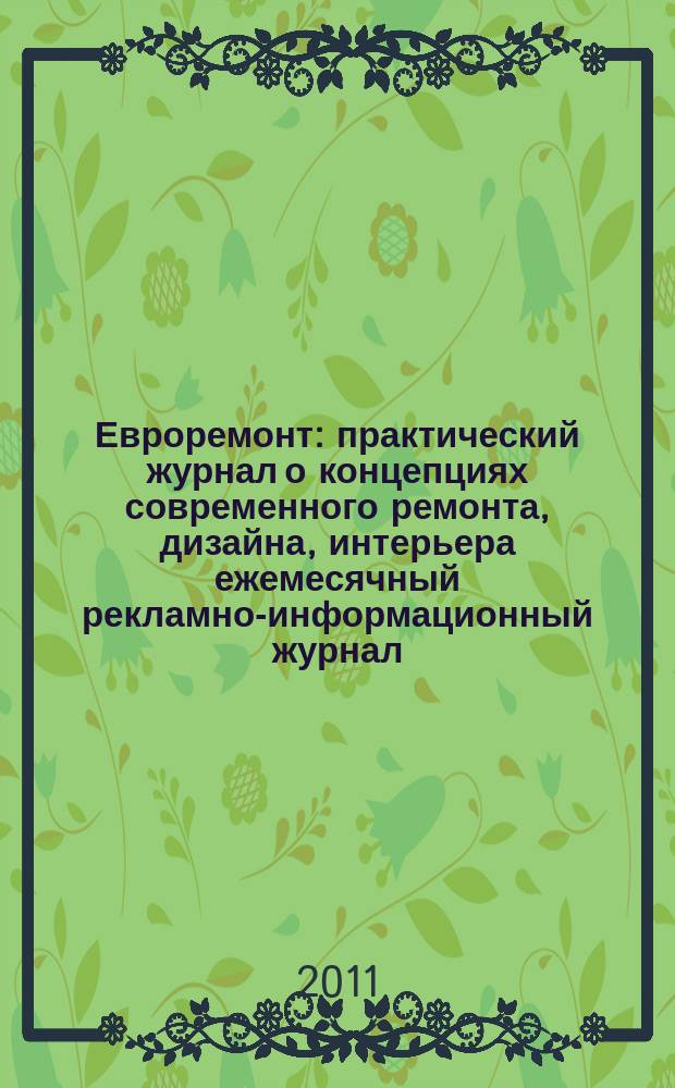 Евроремонт : практический журнал о концепциях современного ремонта, дизайна, интерьера ежемесячный рекламно-информационный журнал. 2011, № 8 (73)