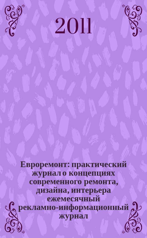 Евроремонт : практический журнал о концепциях современного ремонта, дизайна, интерьера ежемесячный рекламно-информационный журнал. 2011, № 10 (75)