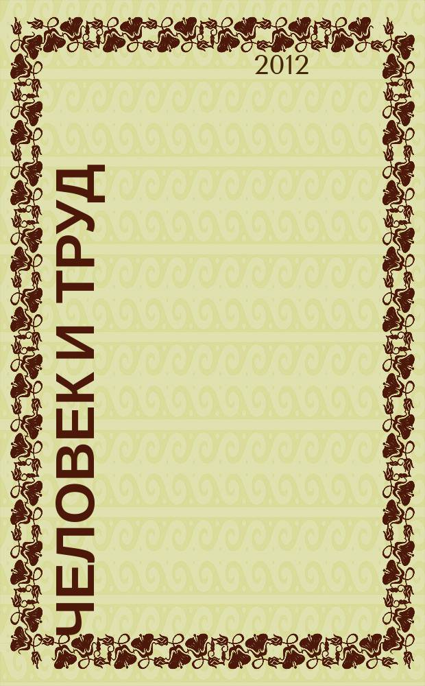 Человек и труд : Ежемес. науч.-практ. журн. 2012, № 7