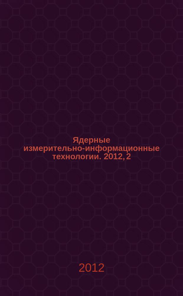 Ядерные измерительно-информационные технологии. 2012, 2 (42)