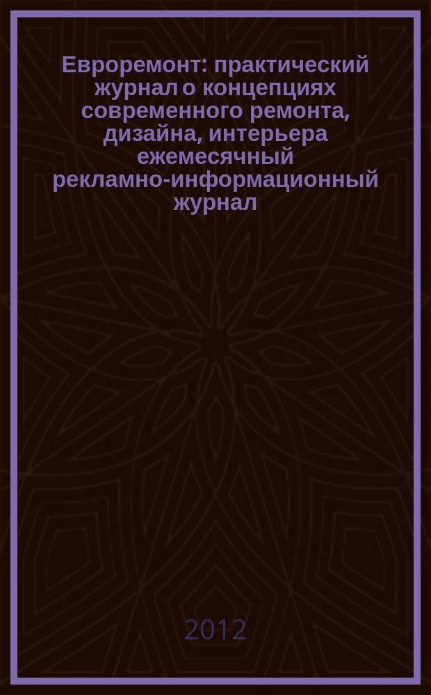 Евроремонт : практический журнал о концепциях современного ремонта, дизайна, интерьера ежемесячный рекламно-информационный журнал. 2012, № 1 (76)