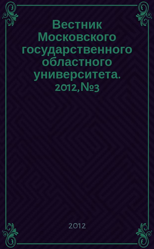Вестник Московского государственного областного университета. 2012, № 3