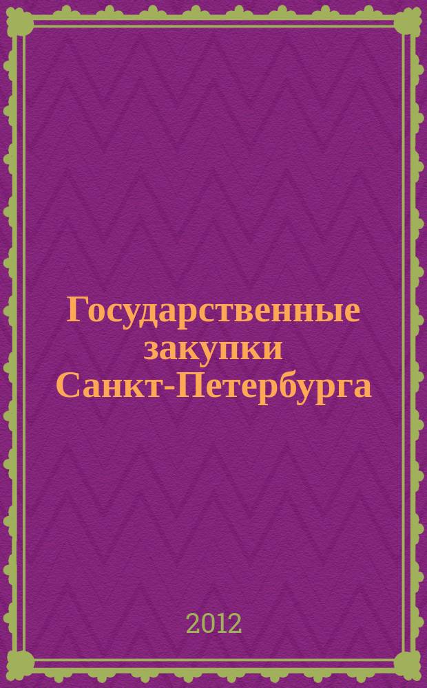 Государственные закупки Санкт-Петербурга : приложение к журналу. 2012, апр./июнь (12)