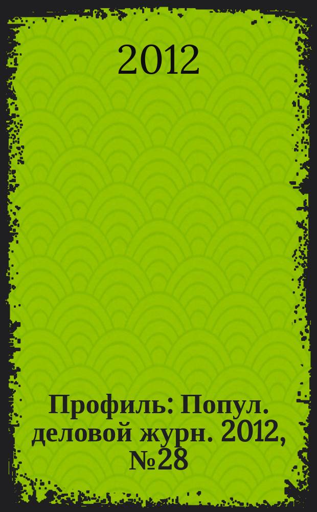 Профиль : Попул. деловой журн. 2012, № 28