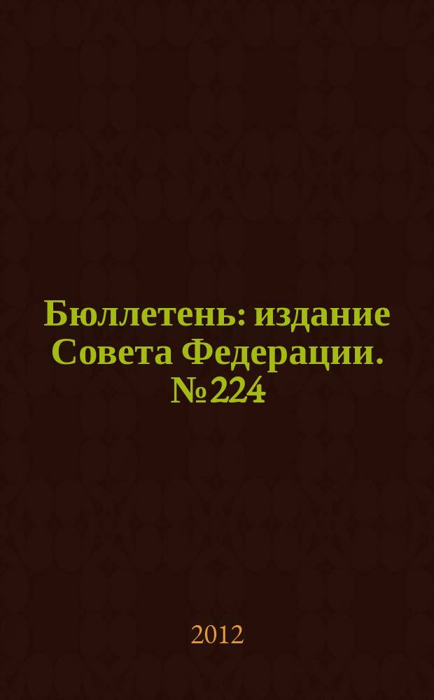 Бюллетень : издание Совета Федерации. № 224 (423)