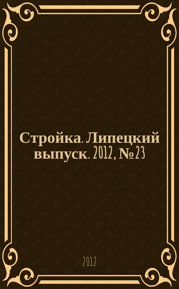 Стройка. Липецкий выпуск. 2012, № 23 (384)