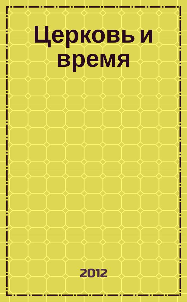 Церковь и время : Ежекварт. журн. Отд. внеш. церков. сношений Моск. патриархата. 2012, № 1 (58)