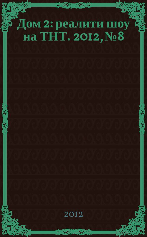 Дом 2 : реалити шоу на ТНТ. 2012, № 8