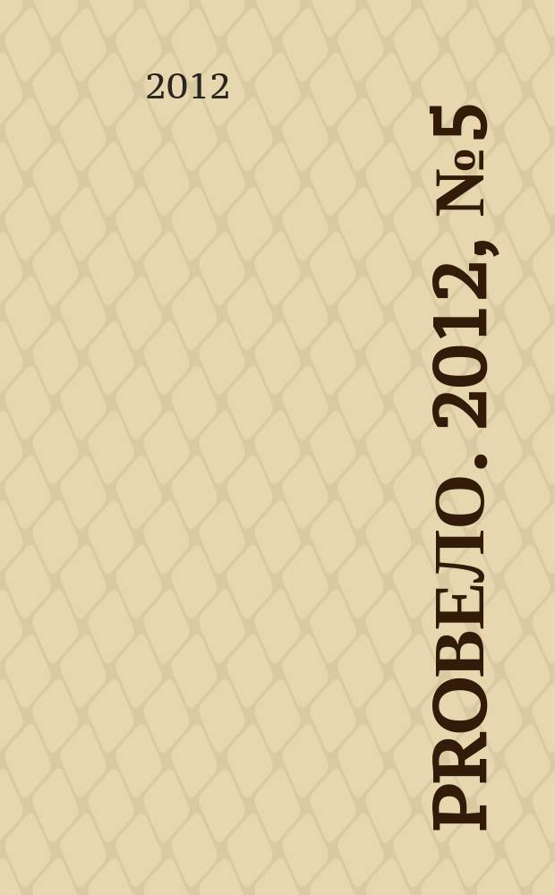 Proвело. 2012, № 5 (27)