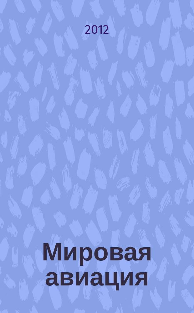 Мировая авиация : полная энциклопедия самый полный справочник по авиации еженедельное издание. Вып. 162