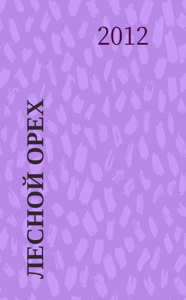 Лесной орех : литературный альманах. № 7