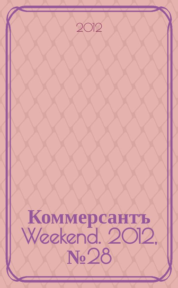 Коммерсантъ Weekend. 2012, № 28 (273)