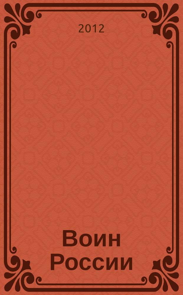 Воин России : Лит.-худож. журн. 2012, № 7 (1909)