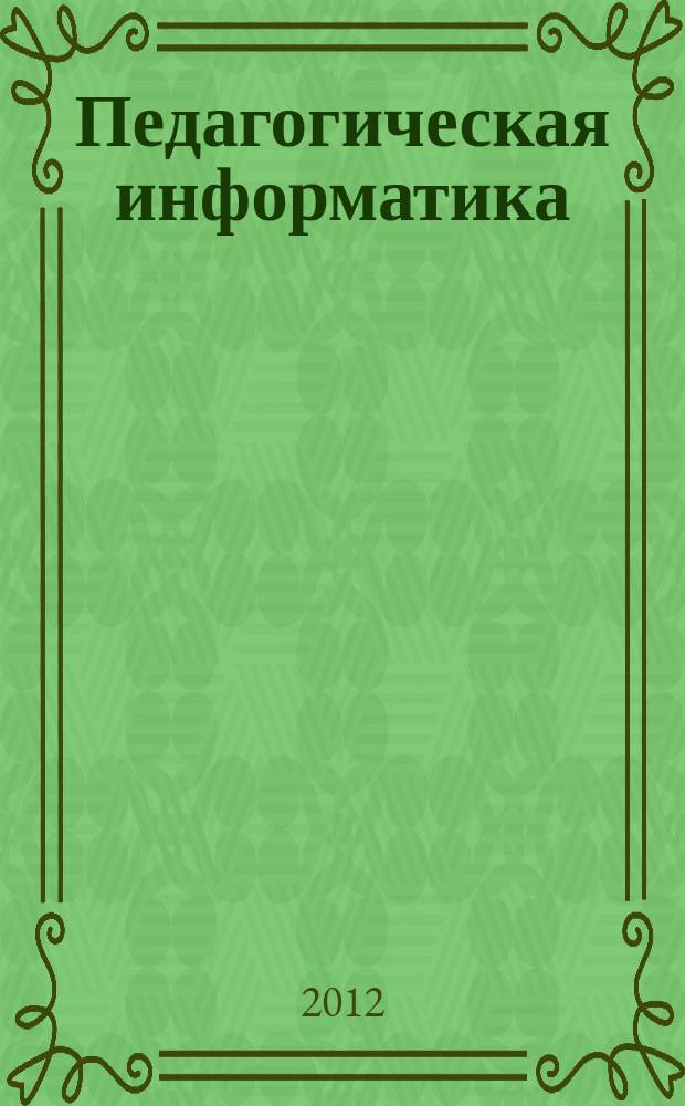 Педагогическая информатика : ПИ Науч.-метод. журн. 2012, 2