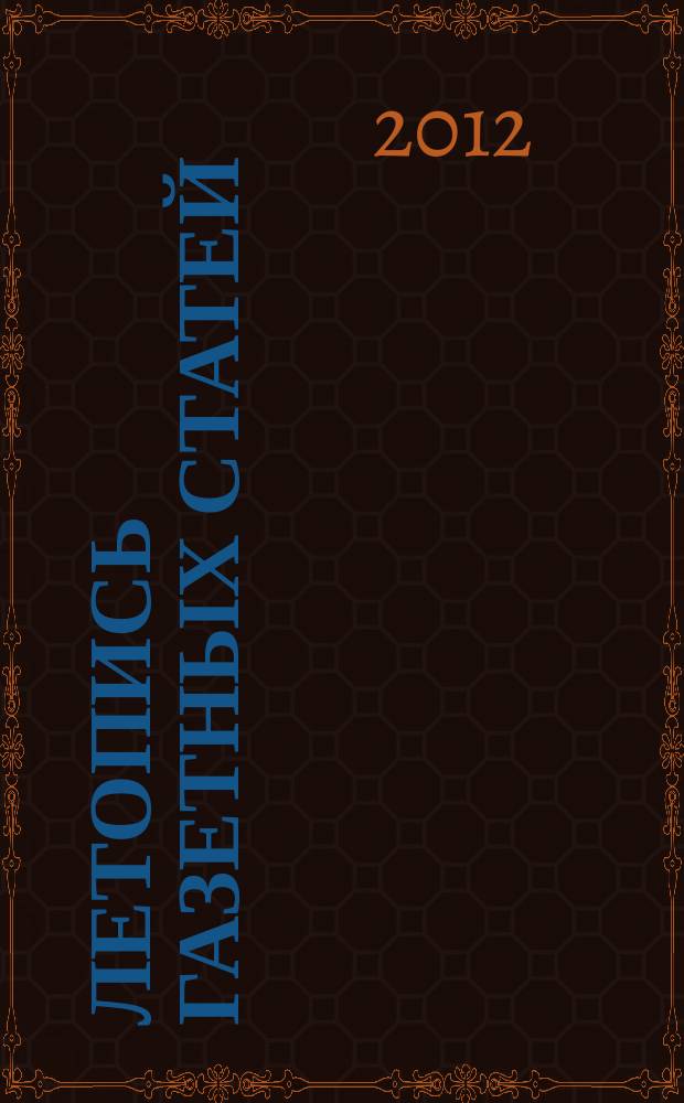 Летопись газетных статей : Орган гос. библиографии СССР. 2012, 28