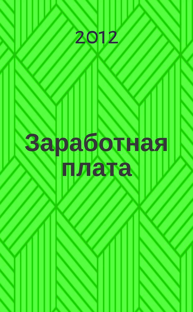 Заработная плата : Расчеты. Учет. Налоги Ежемес. журн. 2012, № 7/8 (138/139)