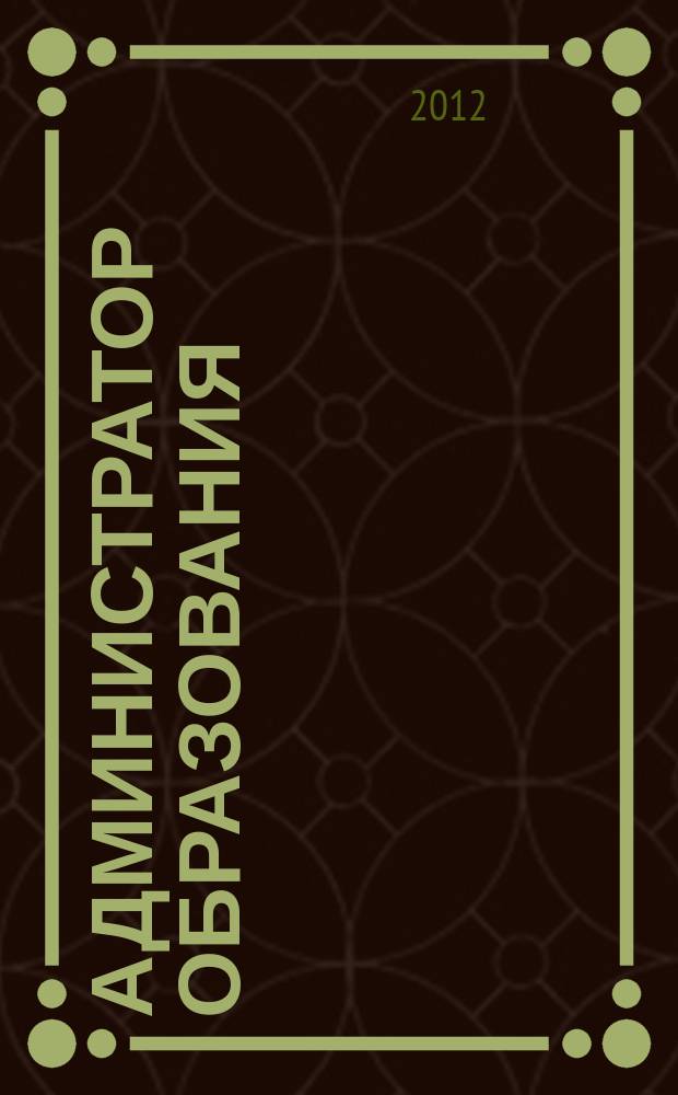 Администратор образования : федеральный журнал для руководителей. 2012, № 13 (434)