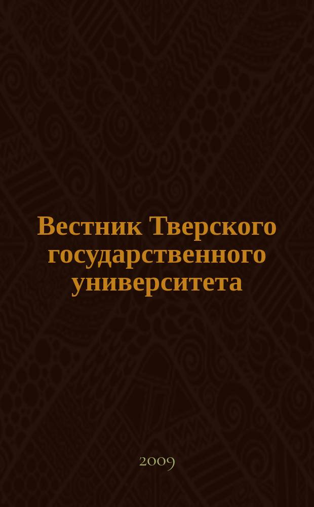 Вестник Тверского государственного университета : Науч. журн. 2009, № 39