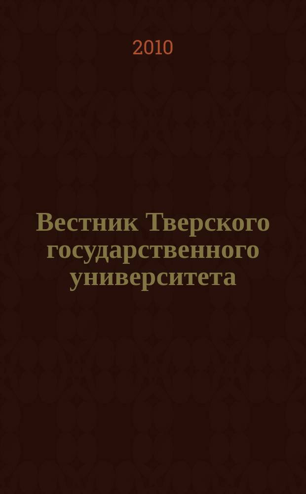 Вестник Тверского государственного университета : Науч. журн. 2010, № 15 : Лингвистика и межкультурные коммуникации