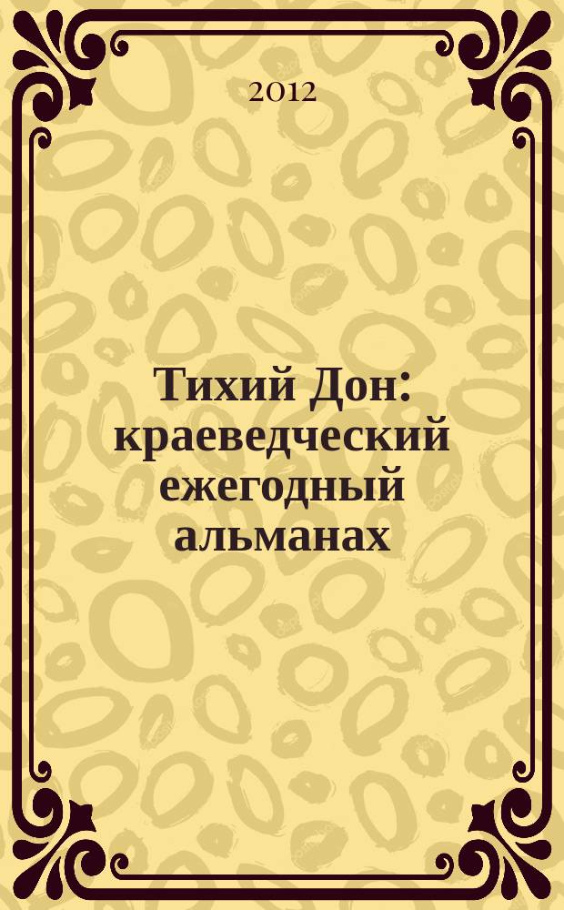 Тихий Дон : краеведческий ежегодный альманах