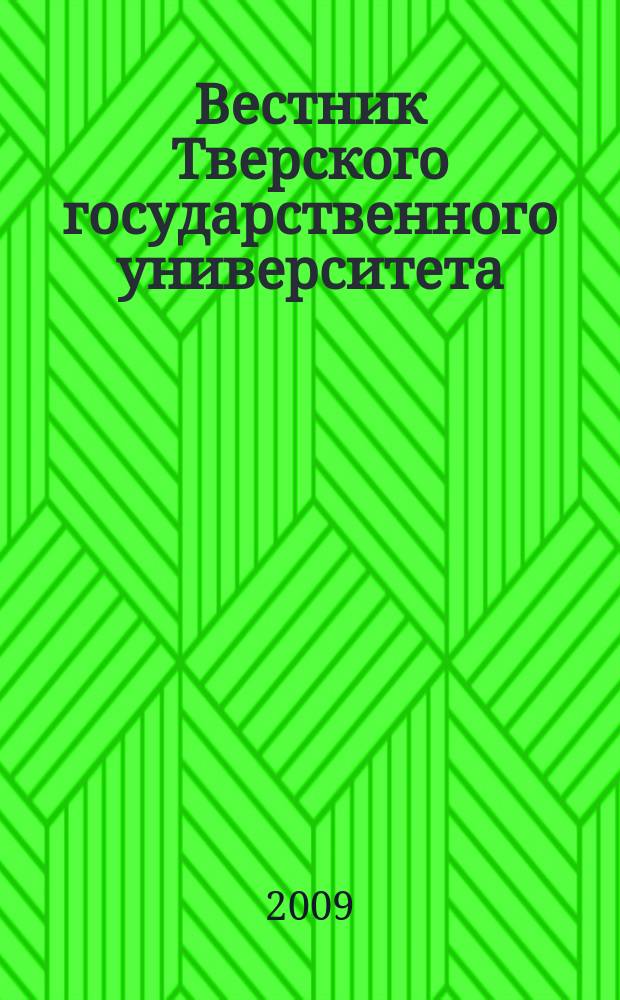 Вестник Тверского государственного университета : Науч. журн. 2009, № 36
