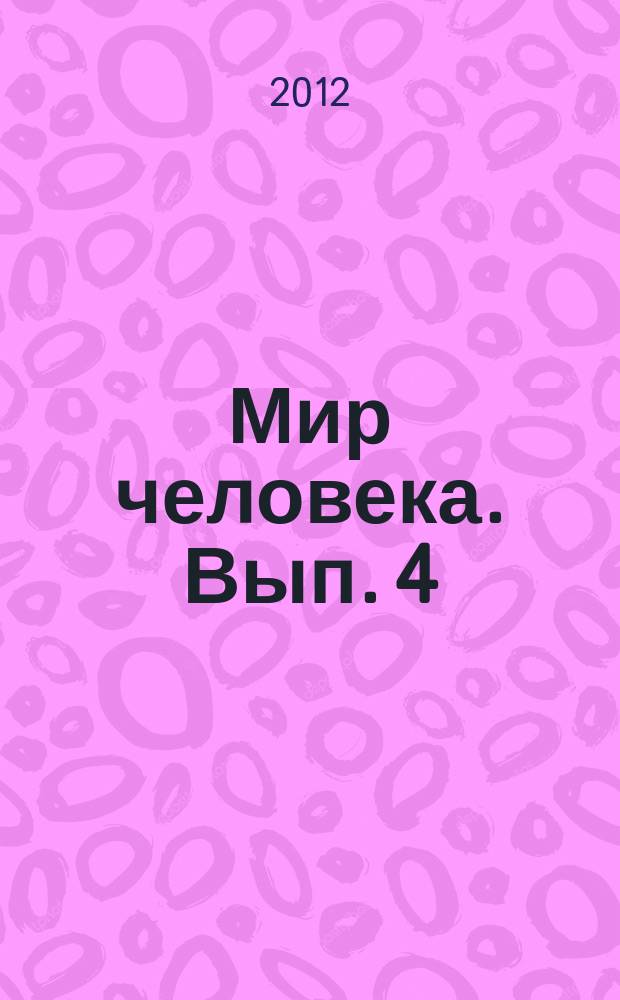 Мир человека. Вып. 4 (7) : Человек и его культура: История продолжается
