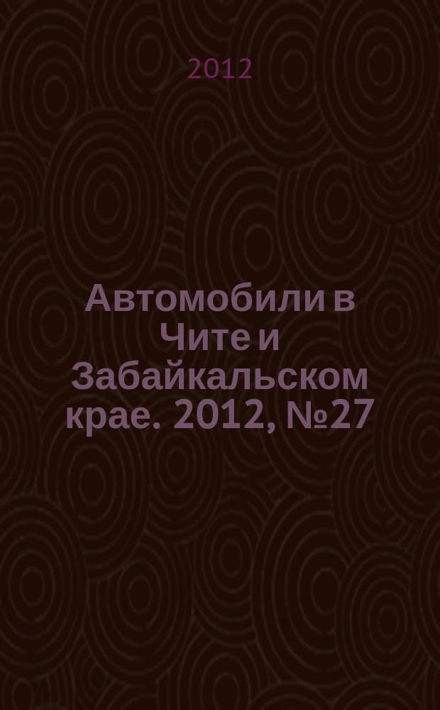 Автомобили в Чите и Забайкальском крае. 2012, № 27