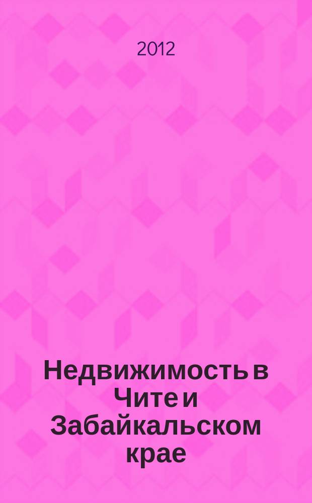 Недвижимость в Чите и Забайкальском крае : ваша реклама. 2012, № 27