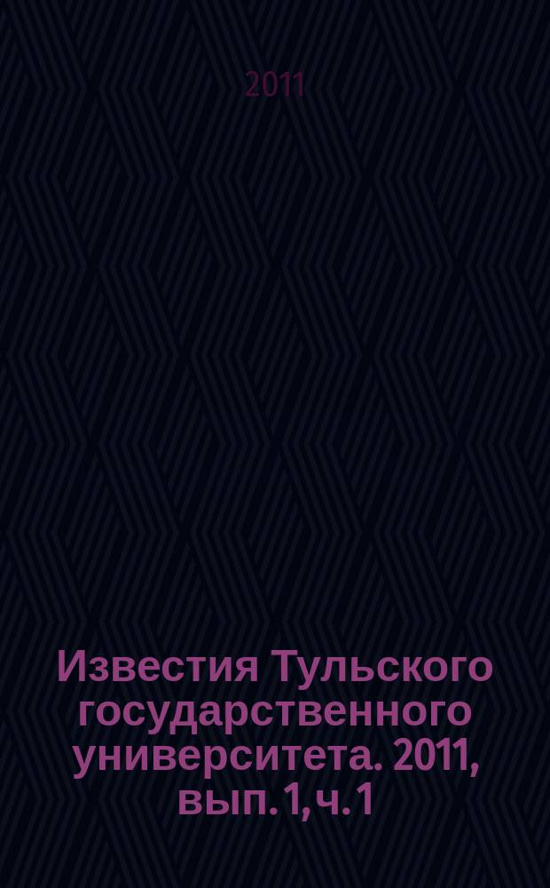 Известия Тульского государственного университета. 2011, вып. 1, ч. 1